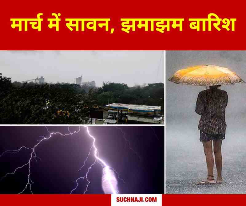 Rain In Chhattisgarh: मार्च में सावन का एहसास, बादल छाया, बिजली कड़की और जमकर बारिश, बत्ती गुल