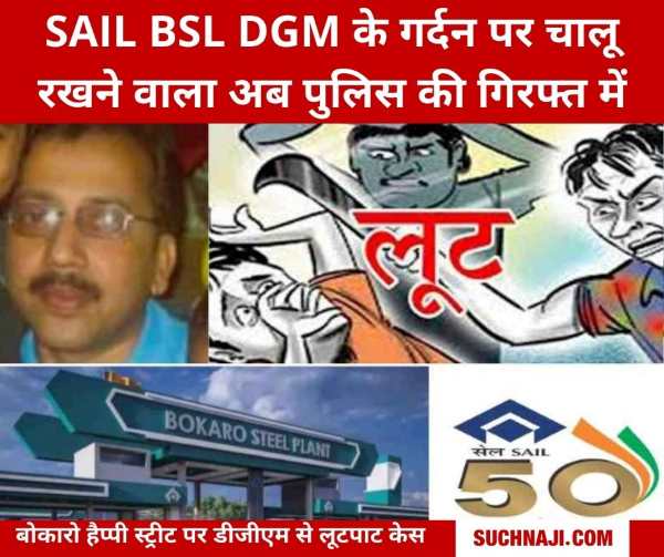 SAIL BSL के DGM के गर्दन पर चाकू रखने वाला लूटेरा दानापुर से गिरफ्तार, चोरी का फोन ट्रैक होने से धराया, 2 फरार
