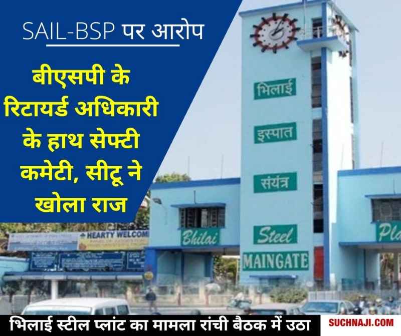 BSP सेफ्टी कमेटी के नाम पर भद्दा मजाक, रिटायर अधिकारियों व इंटक पदाधिकारियों का नाम आज भी वेबसाइट पर