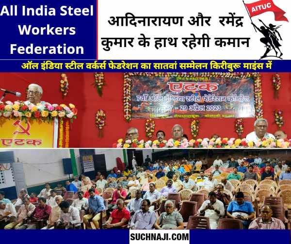 All India Steel Workers Federation AITUC: रमेंद्र कुमार दोबारा अध्यक्ष, डी आदिनारायण बने महासचिव, नई कमेटी में रामाश्रय प्रसाद, कमलजीत मान, विनोद सोनी, शंभू चरण प्रमाणिक, अबु नसर और ये भी