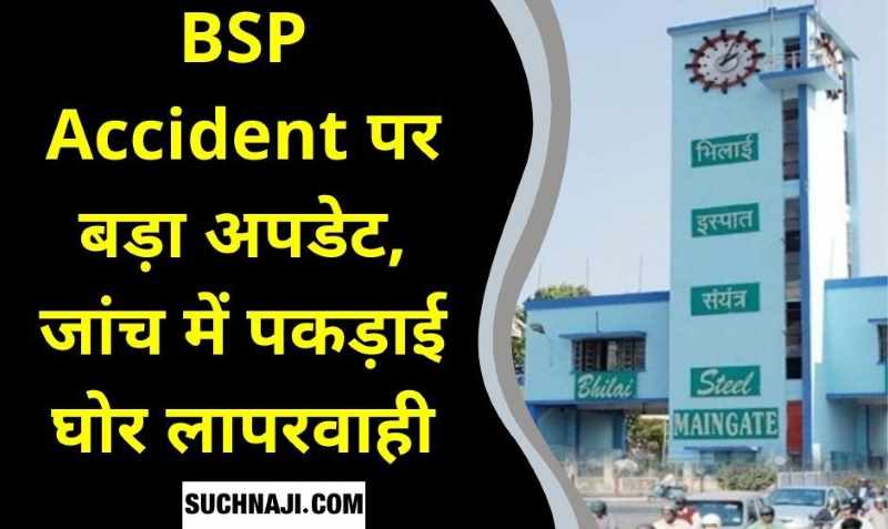 BSP Accident: Bhilai Steel Plant में 1200 Confined Space, जहां झुलसे 4 मजदूर वही सेफ्टी लिस्ट से बाहर, बचा सेफ्टी डिपार्टमेंट, फंसे HOD
