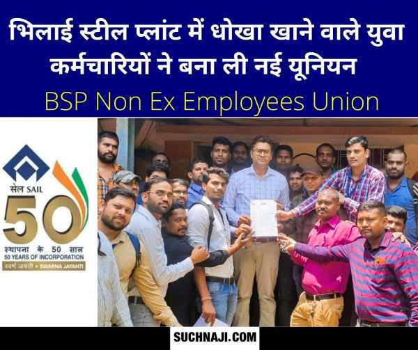 Bhilai में 17वीं यूनियन बनीं BSP Non Ex Employees Union, वोट देने के बाद मिला धोखा, युवा कर्मचारियों ने बिछाई सियासी बिसात