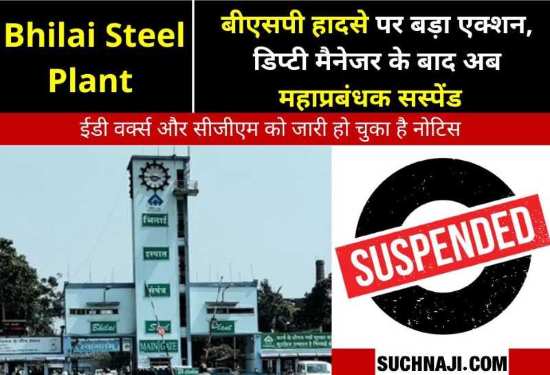 Bhilai Steel Plant Accident: बीएसपी ED वर्क्स और CGM को नोटिस के बाद अब GM सस्पेंड