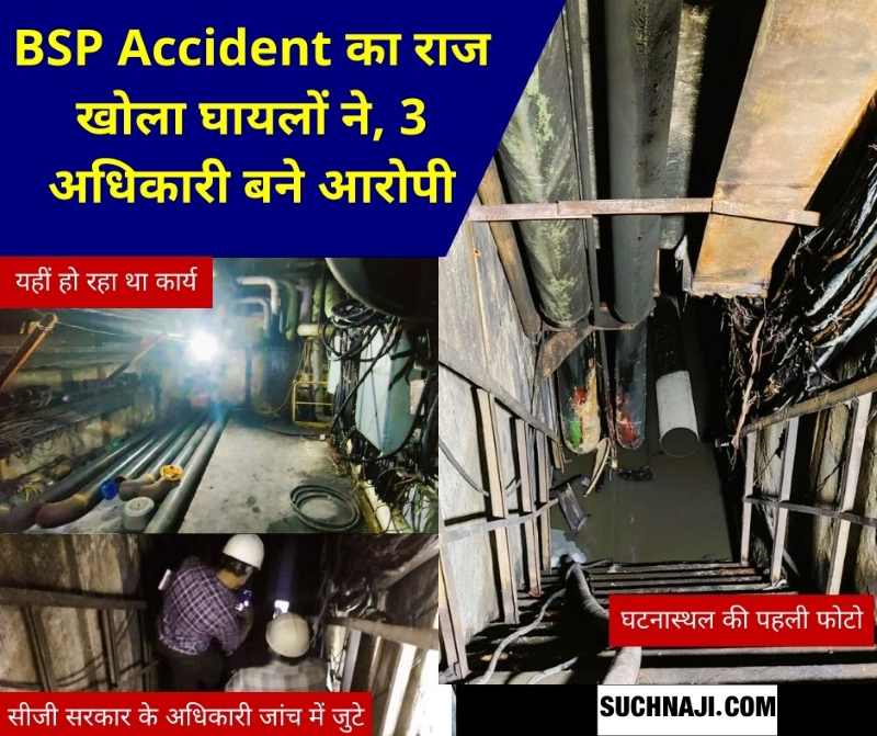 Bhilai steel plant Accident: तहखाने में भरी थी आक्सीजन, चिंगारी से जला रंजीत का मोजा, फिर झुलसे 4 मजदूर, घायलों का बयान पढ़ें Suchnaji.com में, इन 3 अधिकारियों पर गंभीर आरोप