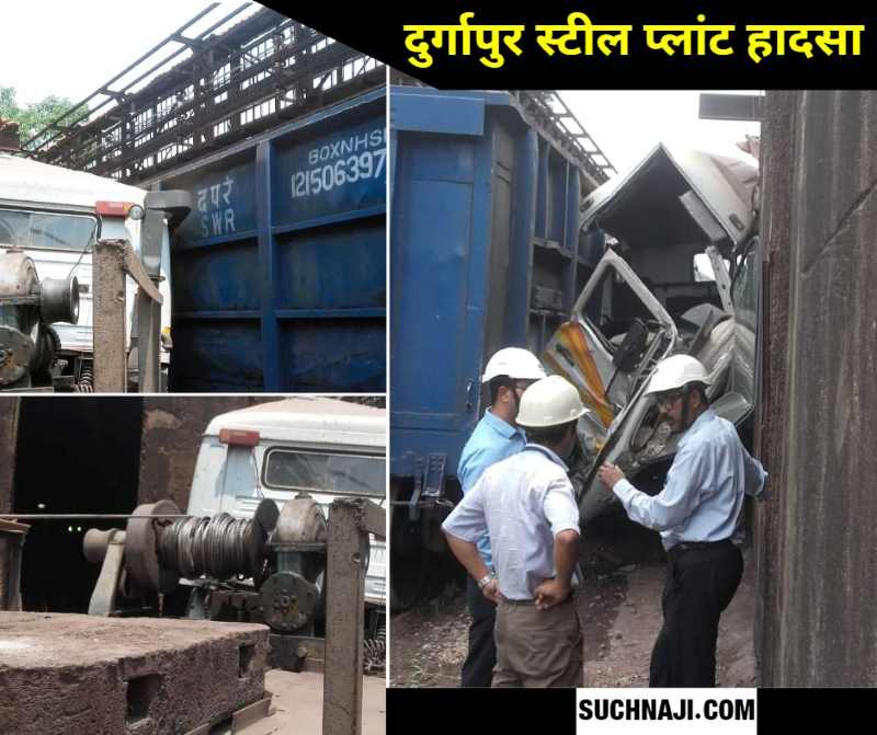 DSP Accident: BSP, BSL के बाद अब SAIL के दुर्गापुर स्टील प्लांट में भीषण हादसा, मालगाड़ी ने ट्रक को मारी टक्कर, ड्राइवर ने कूदकर बचाई जान