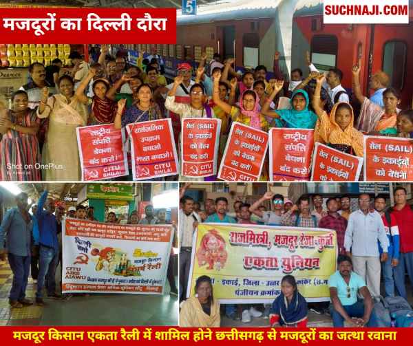 दिल्ली रैली: भिलाई स्टील प्लांट सहित छत्तीसगढ़ से हजारों मजदूर दिल्ली में भरेंगे हुंकार, जत्था रवाना