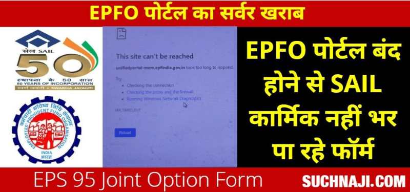 EPS 95: EPFO पोर्टल बंद, ज्वाइंट ऑप्शन फॉर्म नहीं भर पा रहे कार्मिक, SAIL कर्मचारियों के डाक्यूमेंट में गलतियां