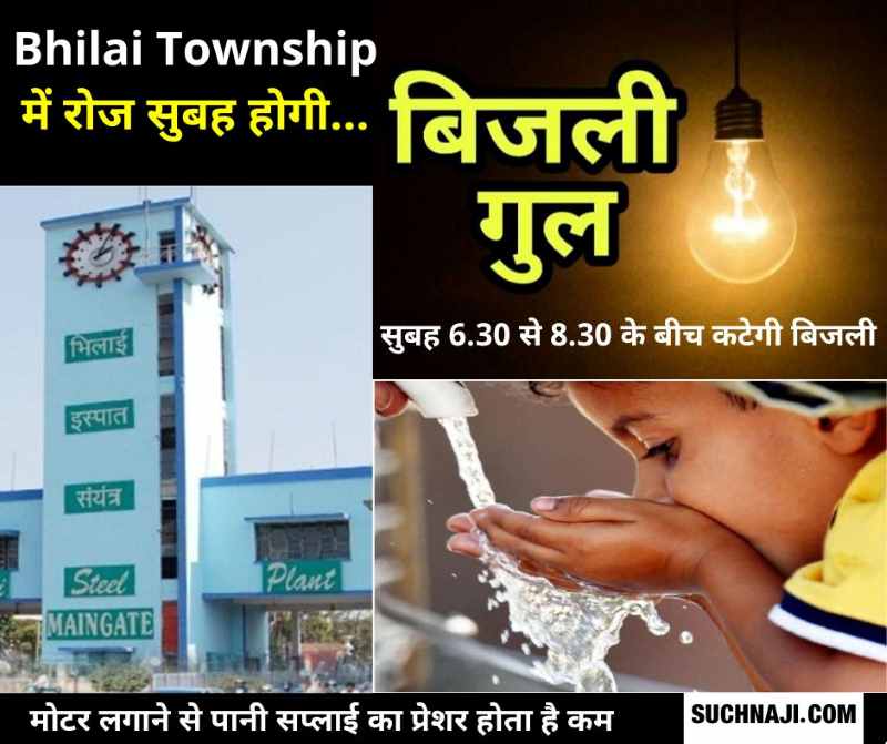 Bhilai Township में भरपूर मिले सबको पानी, इसलिए रोज सुबह कटेगी बिजली, जानिए आपके सेक्टर में बिजली कटने का समय