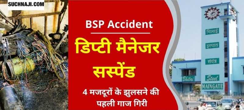 BSP Accident: पहली गाज गिरी डिप्टी मैनेजर पर, सस्पेंड