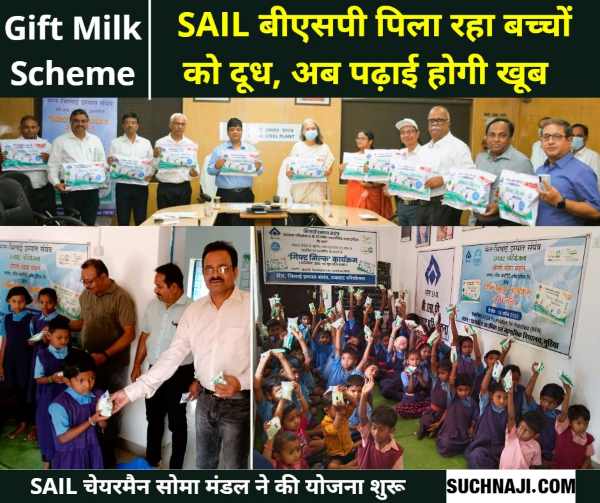 Gift Milk Scheme: छत्तीसगढ़ के 4 जिलों के बच्चों को बीएसपी पिला रहा फ्री में दूध, चेयरमैन सोमा मंडल ने दी सौगात