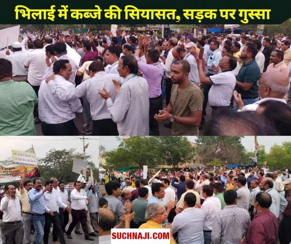 Bhilai Township: कब्जे के खिलाफ हजारों अधिकारी-कर्मचारी उतरे सड़क पर, नारेबाजी और आक्रोश से दिया सियासी उलटफेर का संकेत