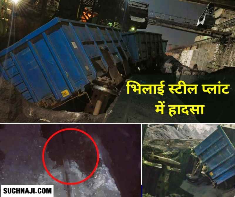 SAIL BSP Accident: भिलाई स्टील प्लांट में मालगाड़ी के दो वैगन बंकर में गिरे, लाखों का नुकसान
