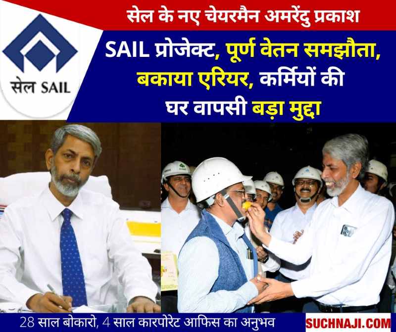 SAIL Chairman: बोकारो स्टील प्लांट के DIC अमरेंदु प्रकाश के पास है दूसरी बार भी  चेयरमैन बनने का मौका, 2030 में रिटायरमेंट