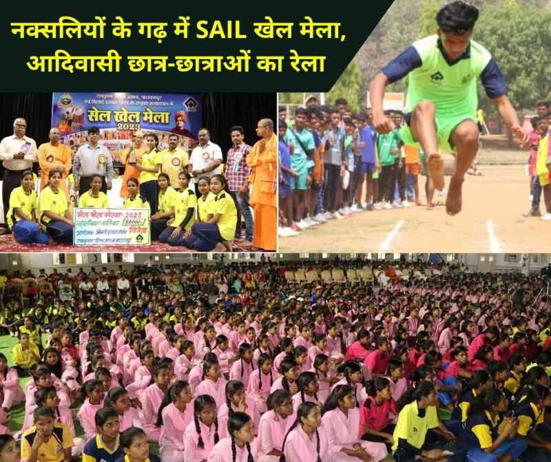 SAIL Khel Mela-2023: यहां नक्सलियों की गोली नहीं, खेल में दगे गोल, रावघाट खदान के 36 स्कूलों के 1483 आदिवासी बच्चों ने मनवाया लोहा