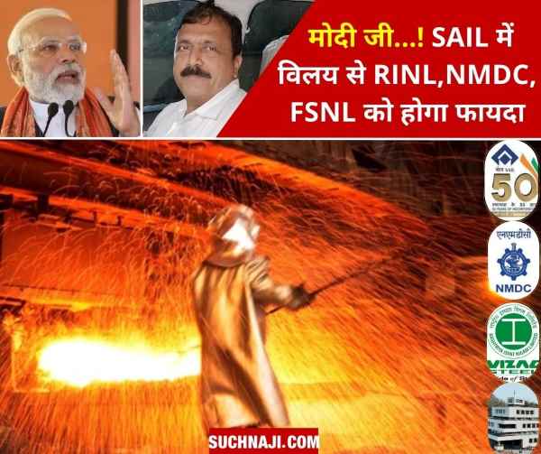 इस्पात नीति 2030 को करना है सफल तो SAIL, RINL, FSNL, NMDC का विलय कर बनाएं मेगा स्टील PSU