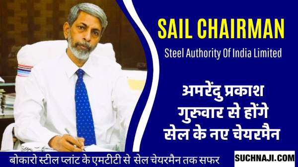 BSL के DIC अमरेंदु प्रकाश गुरुवार को संभालेंगे Steel Authority of India Limited के चेयरमैन का कामकाज