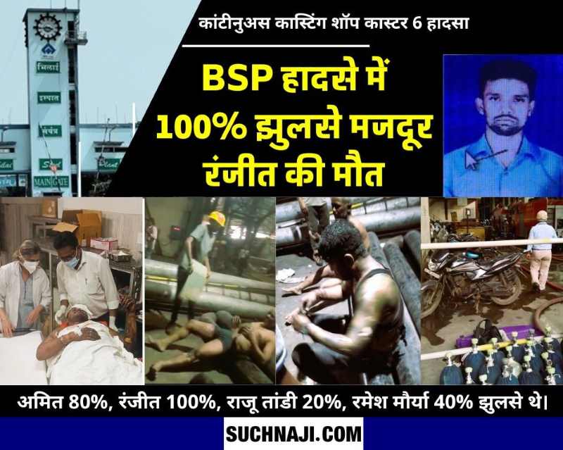 BSP Accident: झुलसे 4 मजदूरों में 100% जले रंजीत ने तोड़ा दम