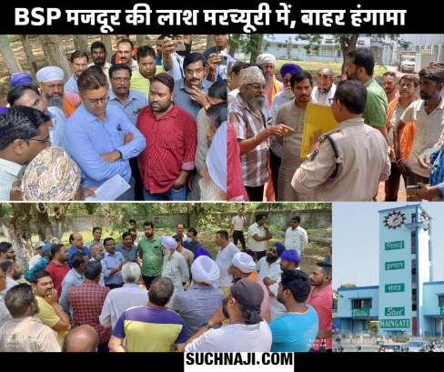 BSP Accident Update: मरच्युरी से बाहर नहीं निकल सकी दोपहर 1बजे तक मजदूर की लाश, नौकरी को लेकर गहराया विवाद, पंचनामा रुका