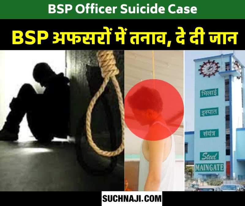 BSP Officer Suicide Case: जिंदगी पर ही दांव, SAIL अधिकारियों में भारी तनाव, घटता मैनपॉवर, बढ़ता मीटिंग टाइम