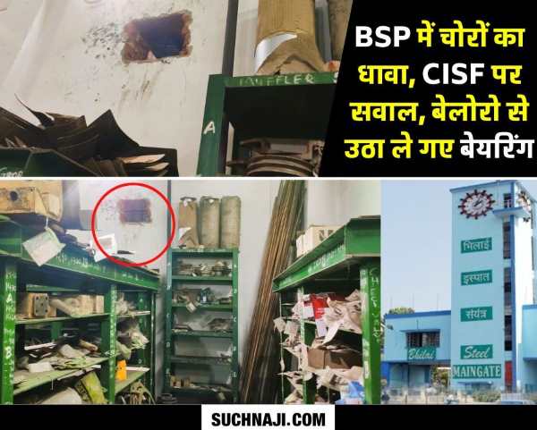 Bhilai Steel Plant: दिन दहाड़े चोरी, जागते रहो, क्योंकि CISF सो रही, बोलेरो में भरकर BSP से बेयरिंग ले गए चोर
