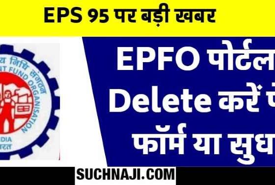 Big news EPS 95 Avoid loss of lakhs by deleting the filled form on EPFO ​​portal If you want benefit then now is the chance to update