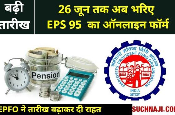 Breaking News Now fill the form for EPS 95 till June 26, EPFO ​​extended the date