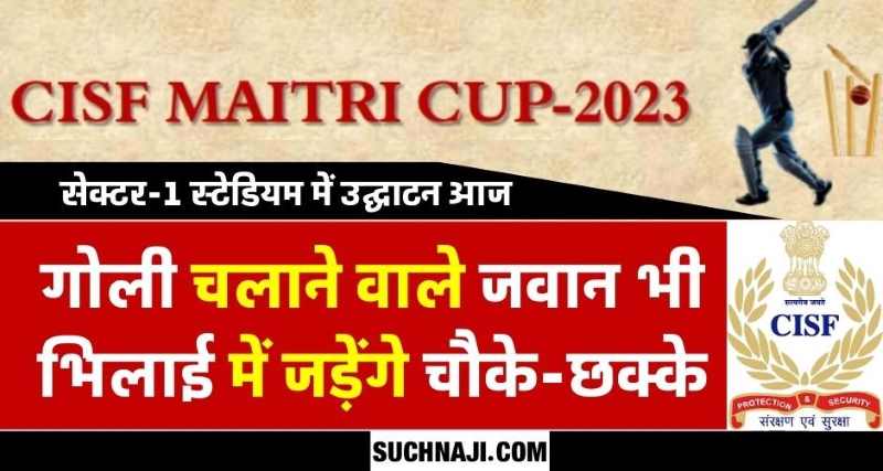 CISF Maitri Cricket Tournament 2023: BSP, SSB, BSF, HDFC,SBI और दुर्ग, राजनांदगांव व बालोद पुलिस में टक्कर
