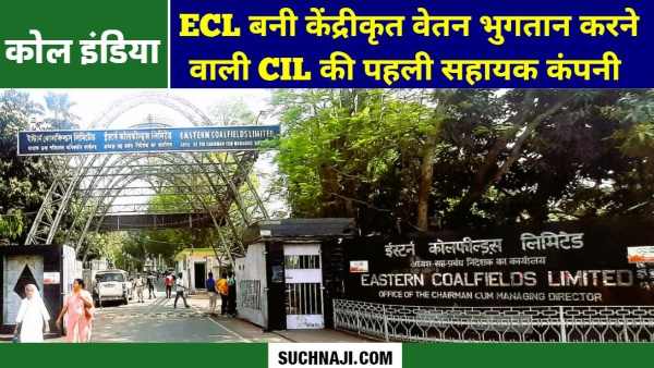 Coal India News: ECL बनी केंद्रीकृत वेतन भुगतान करने वाली सीआईएल की पहली सहायक कंपनी