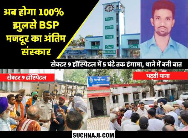 BSP Accident में झुलसे ठेका मजदूर का शव लेने को परिवार तैयार, नौकरी और 4 लाख कैश पर बनी बात