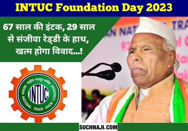 INTUC Foundation Day: आज़ादी से पहले पड़ी नींव, 77वें साल में इंडियन नेशनल ट्रेड यूनियन कांग्रेस ने रखा कदम, 29 साल से संजीवा रेड्‌डी अध्यक्ष