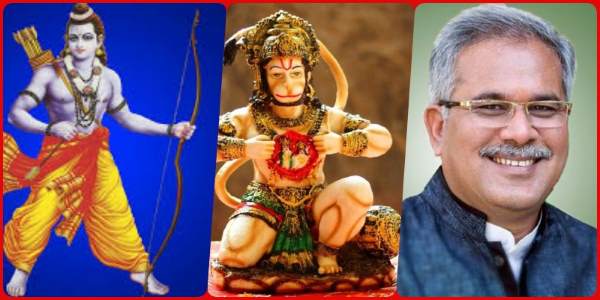 राष्ट्रीय रामायण महोत्सव 2023: भगवान राम और हनुमान की राह पर छत्तीसगढ़ सरकार, 1 से 3 जून तक रामायण प्रतियोगिता, 5 लाख तक इनाम