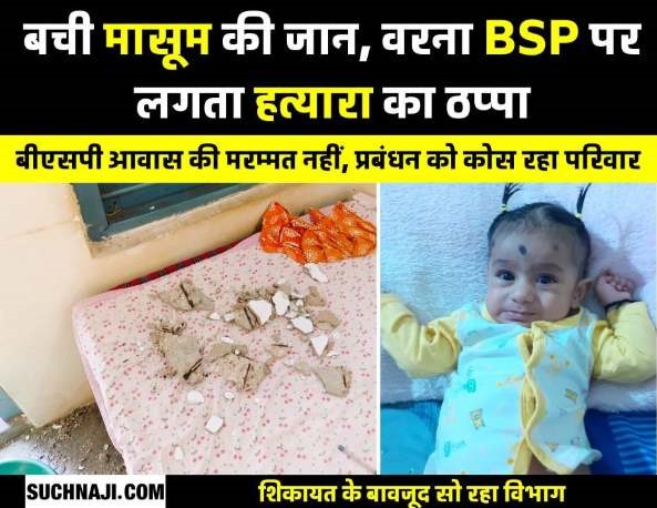 BSP आवास का गिरा प्लास्टर, बाल-बाल बची मां और 8 माह का मासूम, किसी दिन लगेगा हत्यारे का ठप्पा