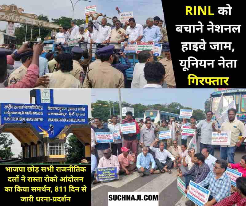RINL Privatization: 811वें दिन भी Vizag Steel Plant का आंदोलन जारी, BJP छोड़ सभी का समर्थन, नेशनल हाइवे जाम, ट्रेड यूनियन नेता भी गिरफ्तार