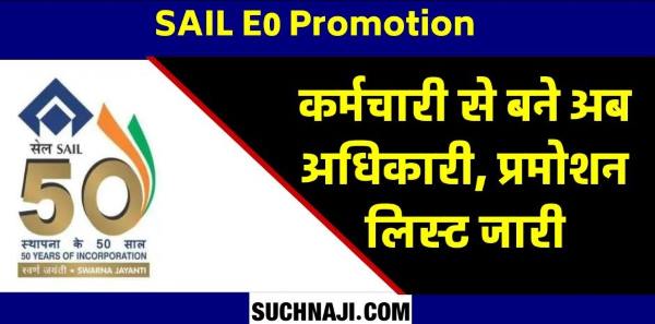 SAIL E0 Promotion: BSP के 227, RSP के 163, DSP के 105 और ISP के 27 कर्मचारी बने अधिकारी