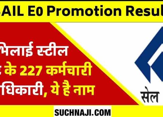 SAIL E0 Promotion Result Officers who were suspended for commenting on SAIL chairman and informers of employees also became officers, read the names of 227 new officers of BSP