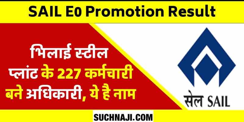 SAIL E0 Promotion Result: सेल चेयरमैन पर टिप्पणी से सस्पेंड और कर्मचारियों की मुखबीरी करने वाले भी बने अधिकारी, पढ़िए बीएसपी के 227 नए अफसरों के नाम