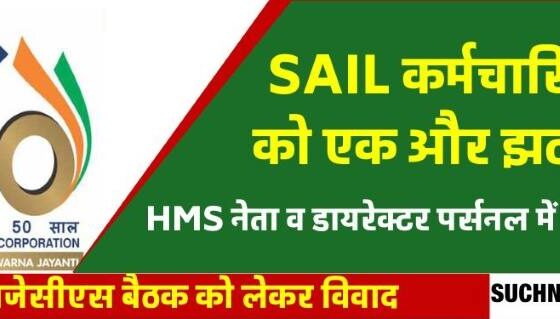SAIL Wage Agreement 2 unions did not sign the MoU, now the full NJCS meeting is in trouble, director personal and Sanjay Wadhavkar have an argument…