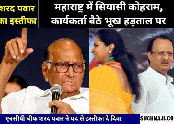 Sharad Pawar Resign Sharad Pawar resigns from the post of NCP Chief, created ruckus, workers on hunger strike
