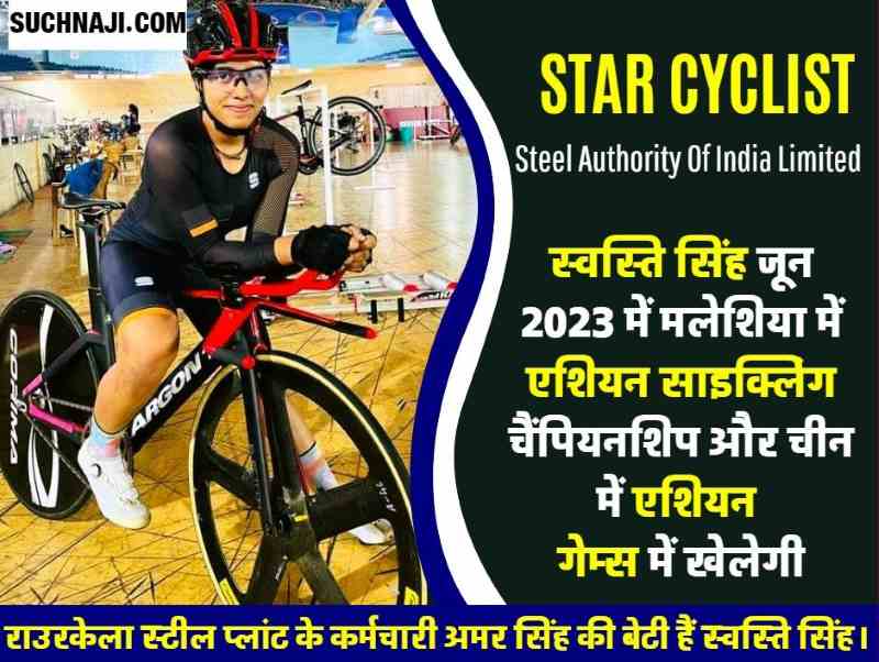 Steel Authority Of India Limited के कर्मचारी की Star Cyclist बेटी स्वस्ति करेगी मलेशिया और चीन में भारत का प्रतिनिधित्व