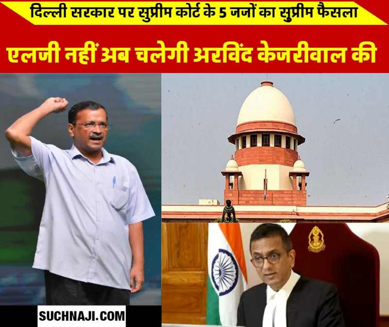 Supreme Court Verdict: उपराज्यपाल नहीं अब अरविंद केजरीवाल के पास होगा ट्रांसफर-पोस्टिंग का अधिकार