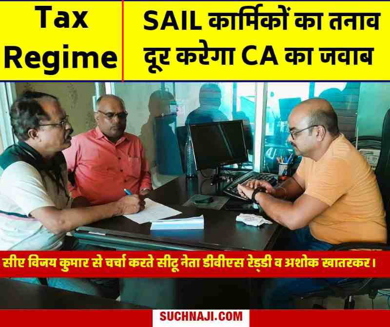 Tax Regime: SAIL कर्मचारियों-अधिकारियों को फायदा कम नुकसान ज्यादा, CA ने दिए जवाब