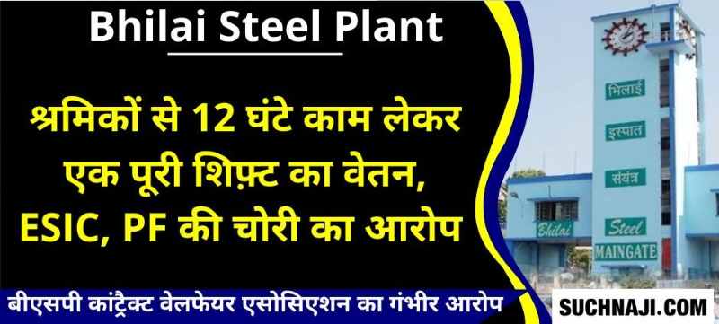 Bhilai Steel Plant: भयानक भ्रष्टाचार, स्थानीय ठेकेदार लाचार, कांट्रैक्ट सेल व vigilance पर भी वार, गेट पास पर खींची तलवार