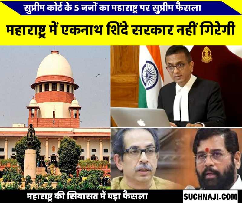Thackeray-Shinde Supreme Court Verdict: उद्धव ठाकरे ने इस्तीफा देकर कर दी गलती, वरना बदल जाती सरकार, शिंदे सरकार को सुप्रीम कोर्ट से राहत, 16 विधायकों पर स्पीकर लेंगे फैसला