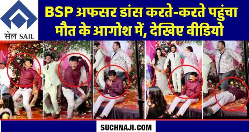 पल में खुशी-पल में गम: BSP अफसर ने शादी के स्टेज पर तोड़ा दम, देखिए वीडियो