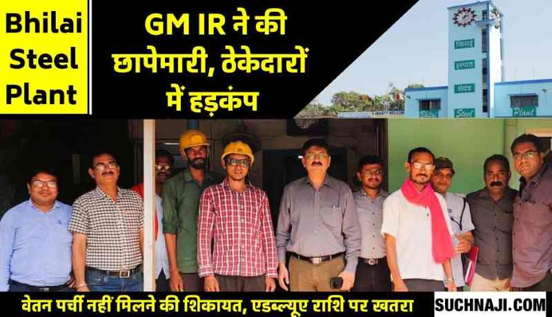 Bhilai Steel Plant के वर्क्स एरिया के बाद अब Bhilai Township में GM IR का छापा, नहीं मिलती वेतन पर्ची, मजदूरों से खुला एक और राज