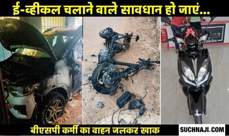 BSP कर्मी ने Electric Vehicle को लगाया चार्जिंग में, तेज धमाका, कार भी जली, बची जान
