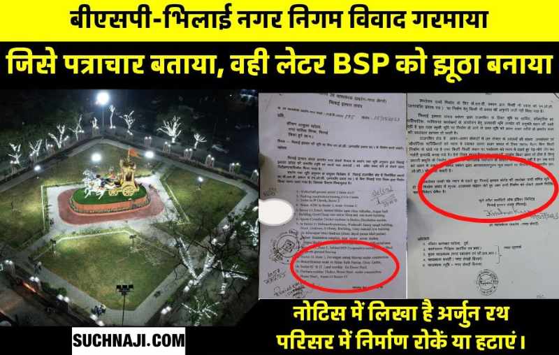 Bhilai Nagar Nigam-BSP Dispute: CGM ने कहा-नोटिस नहीं पत्राचार किया, चंद मिनट में नोटिस वायरल, BSP को बनाया झूठा