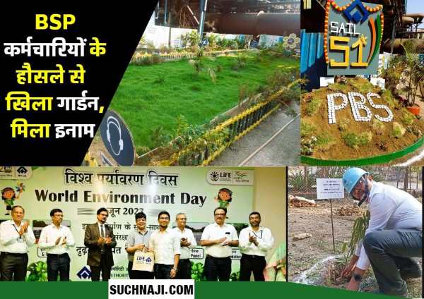 Bhilai Steel Plant: PBS 2 के कर्मचारियों ने किया ऐसा काम, पर्यावरण के लिए हो रहा नाम, बगीचा दे रहा गवाही