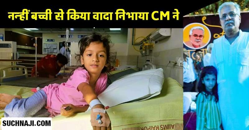 CM Bhupesh Baghel ने निभाया 8 साल की वर्षा से किया वादा, सरकार ने कराई सर्जरी