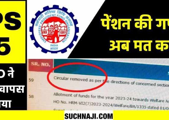 EPFO removed the circular of EPS 95 higher pension formula, new trouble…